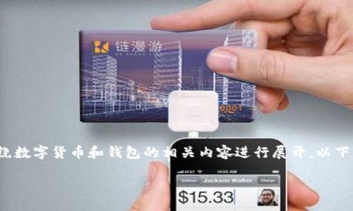 思路：
对于“泰达币一共有多少个种类的钱包”这个话题，我们可以围绕数字货币和钱包的相关内容进行展开。以下将提供一个的和包括关键词的格式，以及文章大纲和问题解答。

探索泰达币的种类及其钱包类型的详细指南