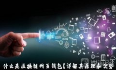 什么是区块链网页钱包？