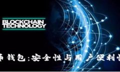 无密码比特币钱包：安全