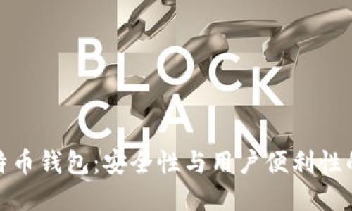 无密码比特币钱包：安全性与用户便利性的完美结合