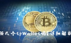 : 一个人可以注册几个tp