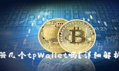 : 一个人可以注册几个tpWallet吗？详细解析与常见问题解答