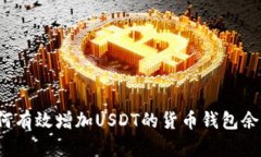 如何有效增加USDT的货币钱