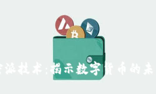货币加密派技术：揭示数字货币的未来和挑战