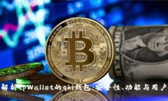 全面解析tpWallet的qki钱包：