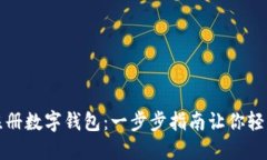 如何注册数字钱包：一步