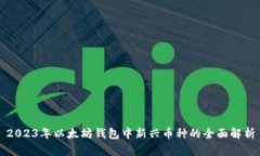 2023年以太坊钱包中新兴币