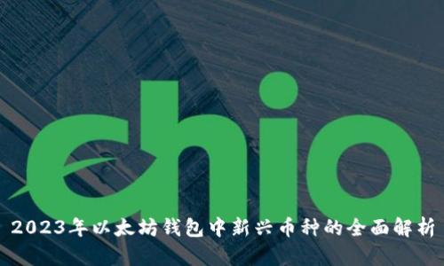 2023年以太坊钱包中新兴币种的全面解析
