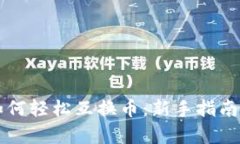 tpWallet如何轻松互换币：新