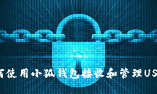 如何使用小狐钱包接收和管理USDT？