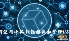 如何使用小狐钱包接收和