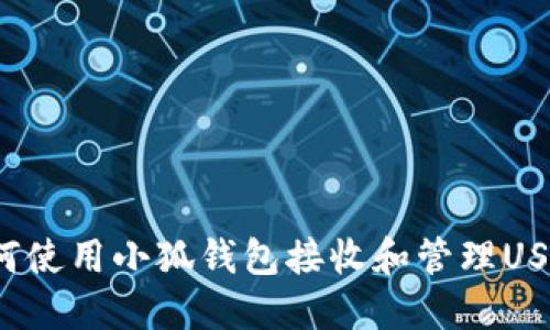 如何使用小狐钱包接收和管理USDT？