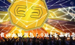 如何安全下载以太坊钱包