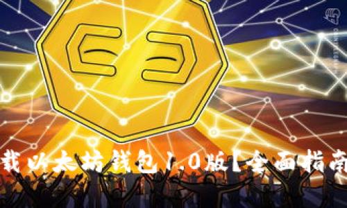 如何安全下载以太坊钱包1.0版？全面指南与实用技巧