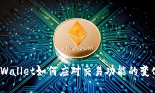 tpWallet如何应对交易功能的变化？