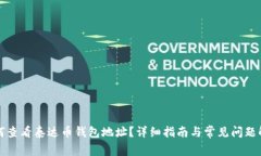 如何查看泰达币钱包地址