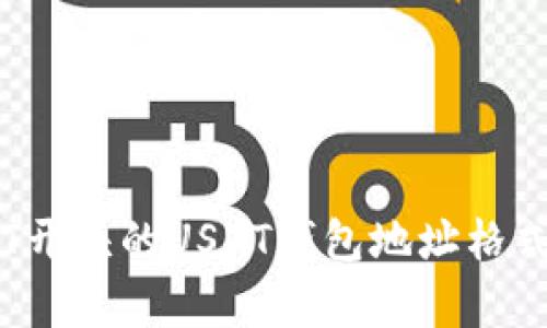 全面解析T开头的USDT钱包地址格式及其应用