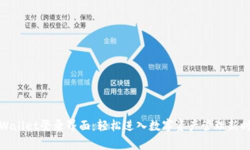 tpWallet登录界面：轻松进入数字资产管理新时代