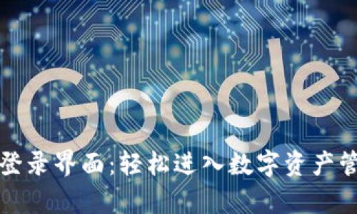 tpWallet登录界面：轻松进入数字资产管理新时代