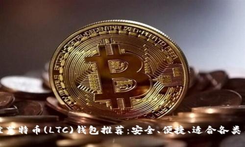 最佳莱特币(LTC)钱包推荐：安全、便捷、适合各类用户