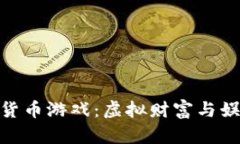 探索多个加密货币游戏：