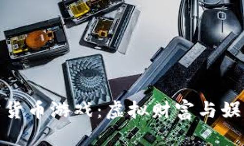 探索多个加密货币游戏：虚拟财富与娱乐的完美结合