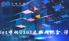 如何将TPWallet中的USDT兑换
