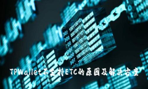 TPWallet不支持ETC的原因及解决方案