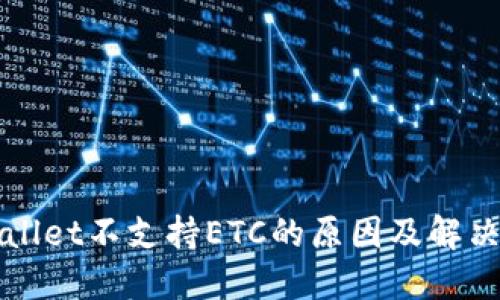 TPWallet不支持ETC的原因及解决方案