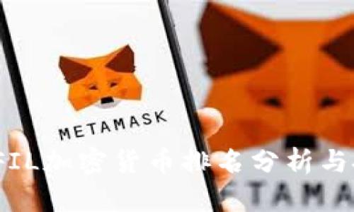 2023年FIL加密货币排名分析与投资前景