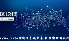   tpWallet如何高效寻找新币