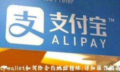 tpwallet如何给合约地址转账