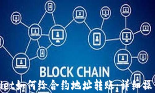 
tpwallet如何给合约地址转账：详细操作指南
