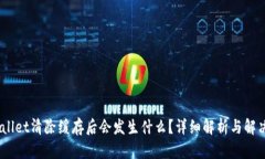 :tpwallet清除缓存后会发生