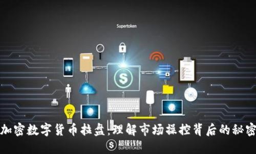 加密数字货币拉盘：理解市场操控背后的秘密