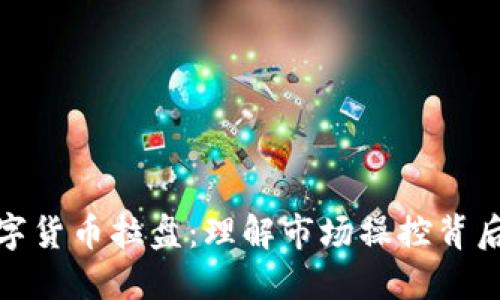 加密数字货币拉盘：理解市场操控背后的秘密