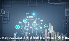   如何将USDT从欧易交易所
