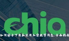 如何安全下载和使用加密