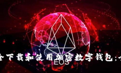 如何安全下载和使用加密数字钱包：全面指南