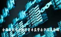 全面解析印度加密货币监