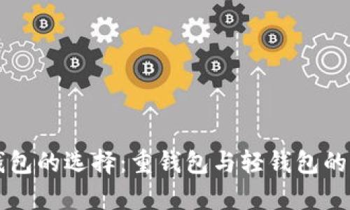 区块链钱包的选择：重钱包与轻钱包的全面解析