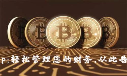 《有个钱包app：轻松管理您的财务，从此告别经济烦恼》