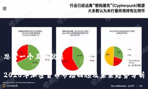 思考一个且的优质

2020年加密货币市场回顾及未来趋势分析