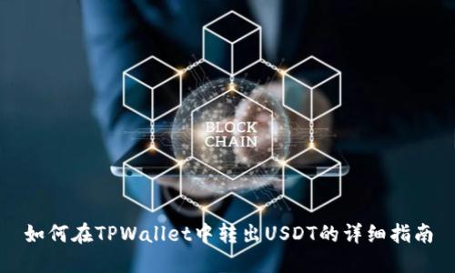如何在TPWallet中转出USDT的详细指南