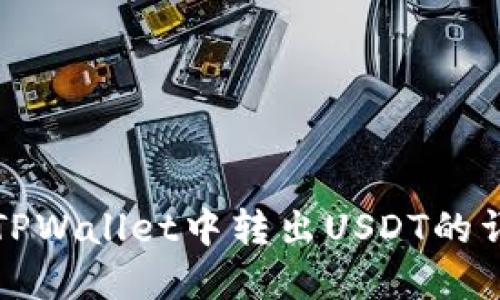 如何在TPWallet中转出USDT的详细指南