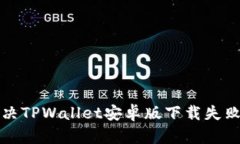 如何解决TPWallet安卓版下载