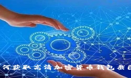 如何获取高清加密货币钱包截图？