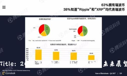 Title: 2023年加密货币趋势观察与未来展望