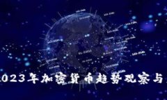 Title: 2023年加密货币趋势观