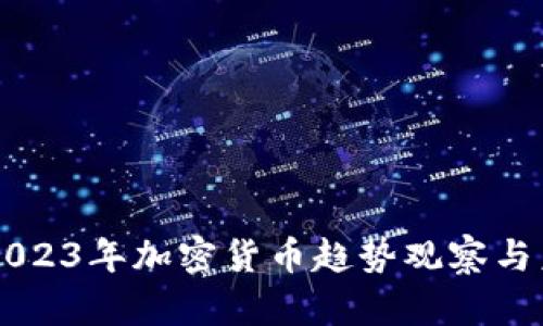 Title: 2023年加密货币趋势观察与未来展望